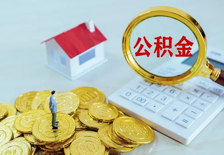 阳谷公积金封存期间能取吗（公积金封存状态下能取吗）